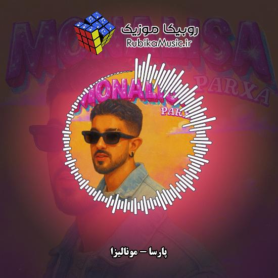 دانلود آهنگ پارسا مونالیزا 1 دانلود آهنگ مونالیزا پارسا